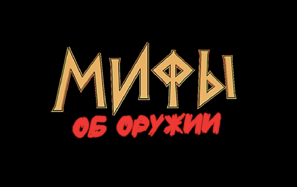 Мифы об Оружии