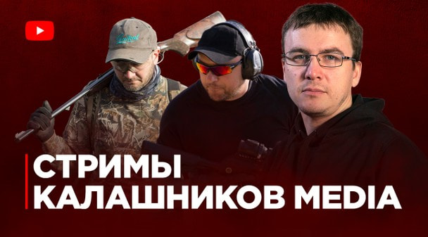 Стримы Калашников Media