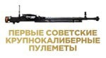 Лекторий: первые советские крупнокалиберные пулеметы