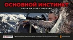 Калашников Media и Одноклассники представляют второй полнометражный фильм «Основной Инстинкт: охота на серну. Франция»