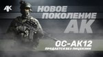«Калашников» начал розничные продажи охолощенного автомата АК-12