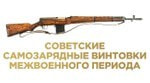 Лекторий: советские самозарядные винтовки межвоенного периода